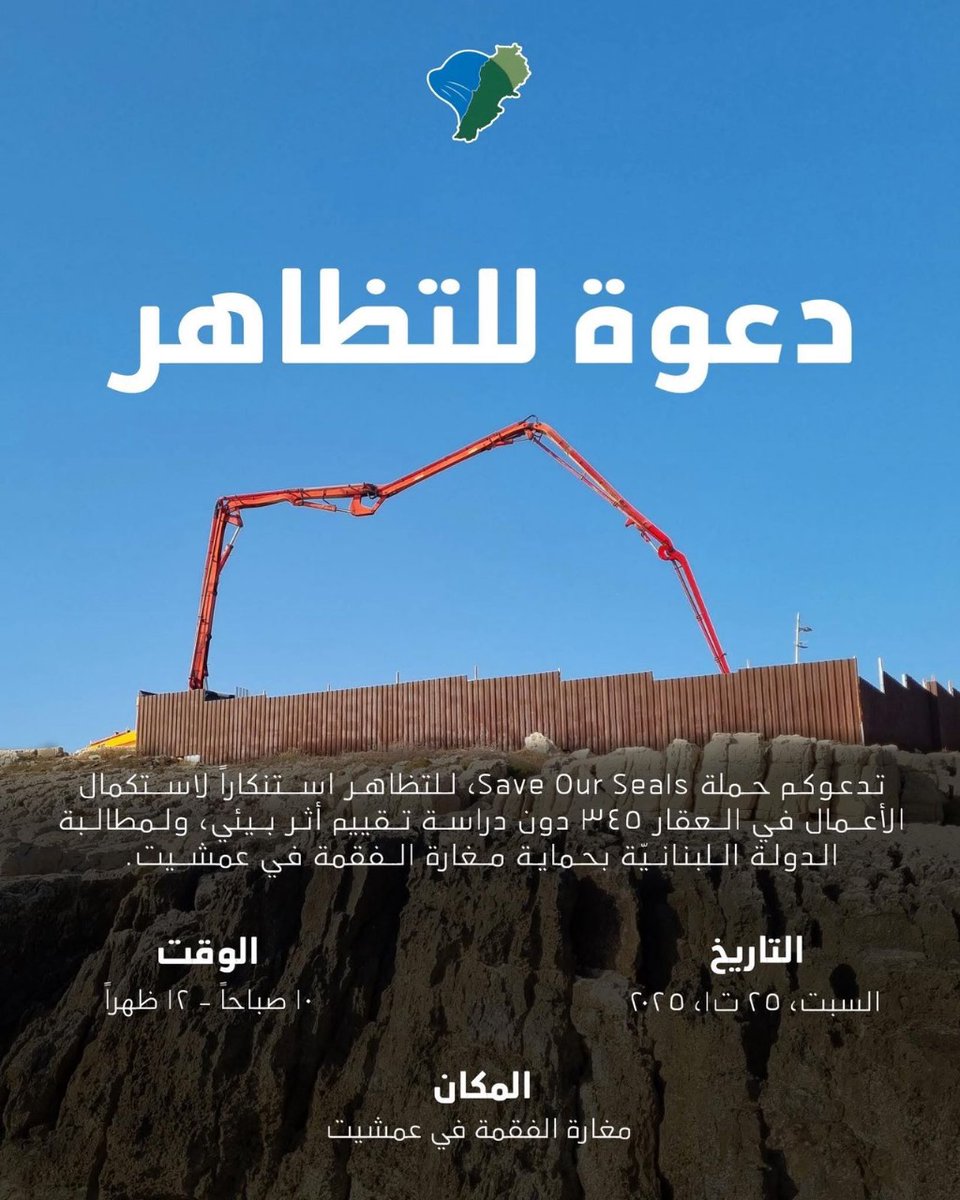 Legal_Agenda's tweet photo. تدعوكم "المفكرة القانونية" إلى مناصرة حملة #SaveOurSeals في دعوتها للتظاهر غدًا حماية لمغارة فقمة الراهب في عمشيت.
السبت 25 تشرين الأوّل، 10 صباحًا - 12 ظهرًا.
تضمّ "المفكرة" صوتها إلى صوت المدافعين عن المغارة في مطالبة الجهات الرسمية بحماية الموقع من الجريمة التي تتهدّده.
وتستنكر الأعمال الجارية من دون دراسة تقييم الأثر البيئي، ما يشكّل انتهاكًا لقانون حماية البيئة ومرسوم أصول تقييم الأثر البيئي