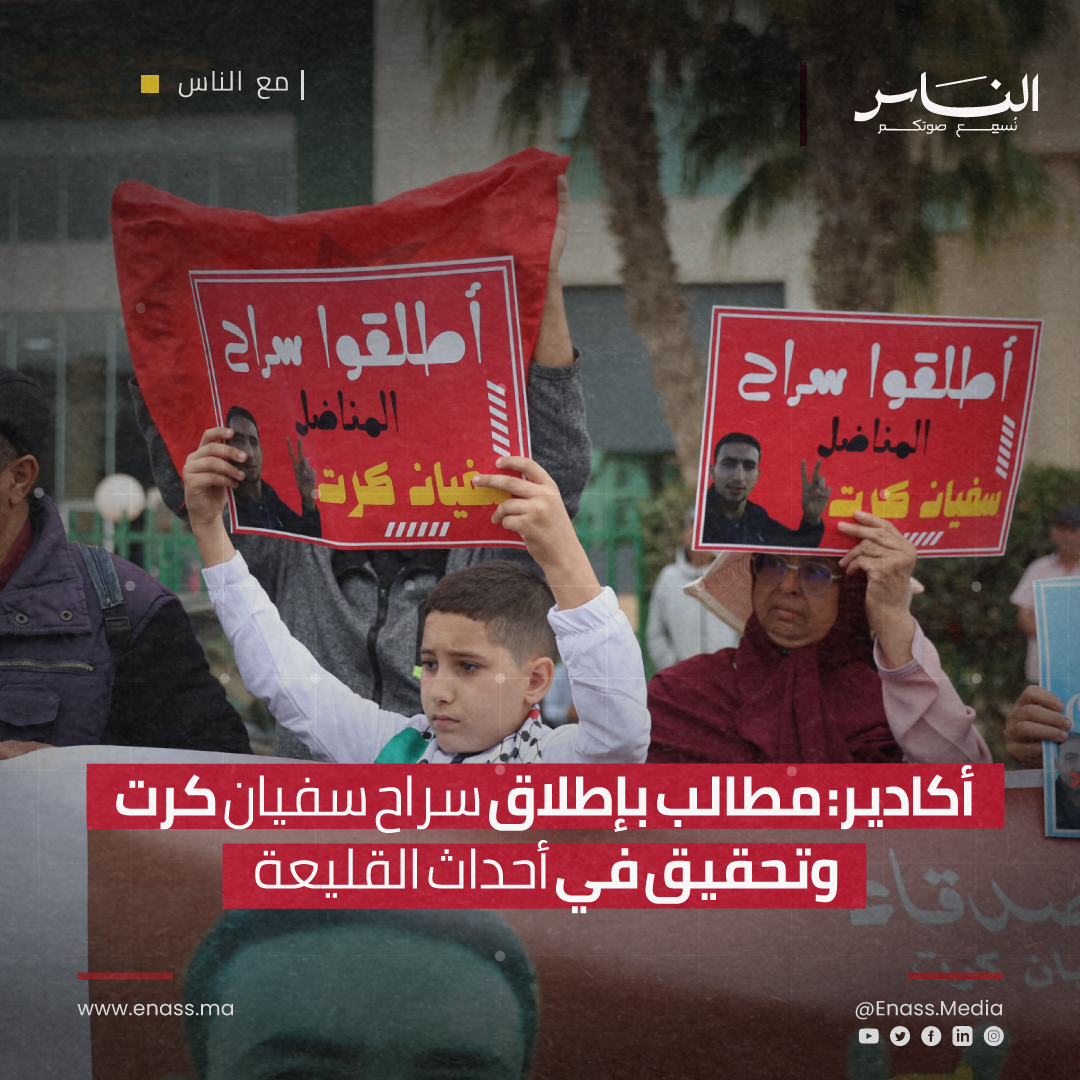 [#مع_الناس] أكادير: مطالب بإطلاق سراح سفيان كرت وتحقيق في أحداث القليعة

▪️نظم نشطاء وأصدقاء وأفراد من عائلة المناضل المعتقل سفيان كرت وقفة احتجاجية أمام محكمة الاستئناف بأكادير للمطالبة بإطلاق سراحه، وذلك تزامناً مع يوم انعقاد محاكمته.✌🏻
🌐 shorturl.at/qETfo