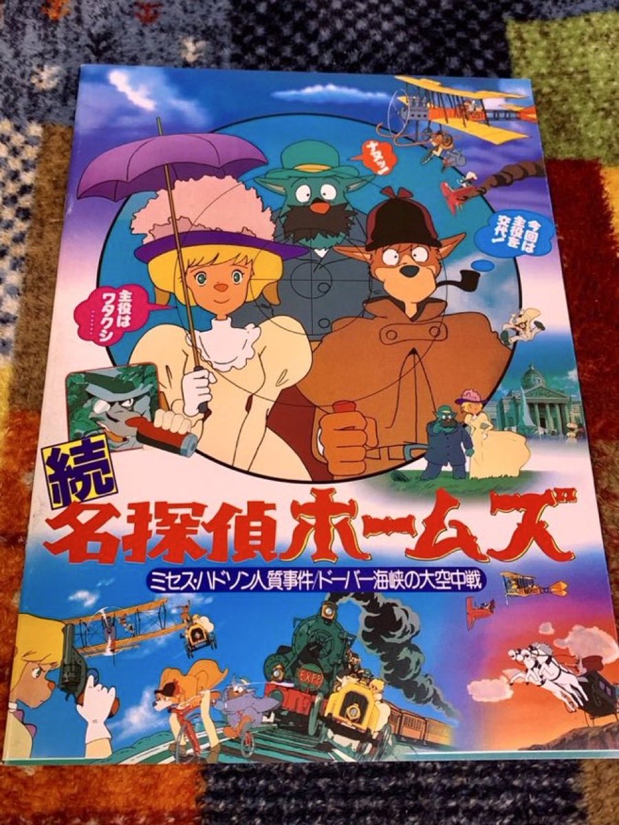 本日もお疲れ様でした♪
ヨドバシドットコムから名探偵ホームズ資料集が届いてました！犬ホームズファンにはたまりません🐶