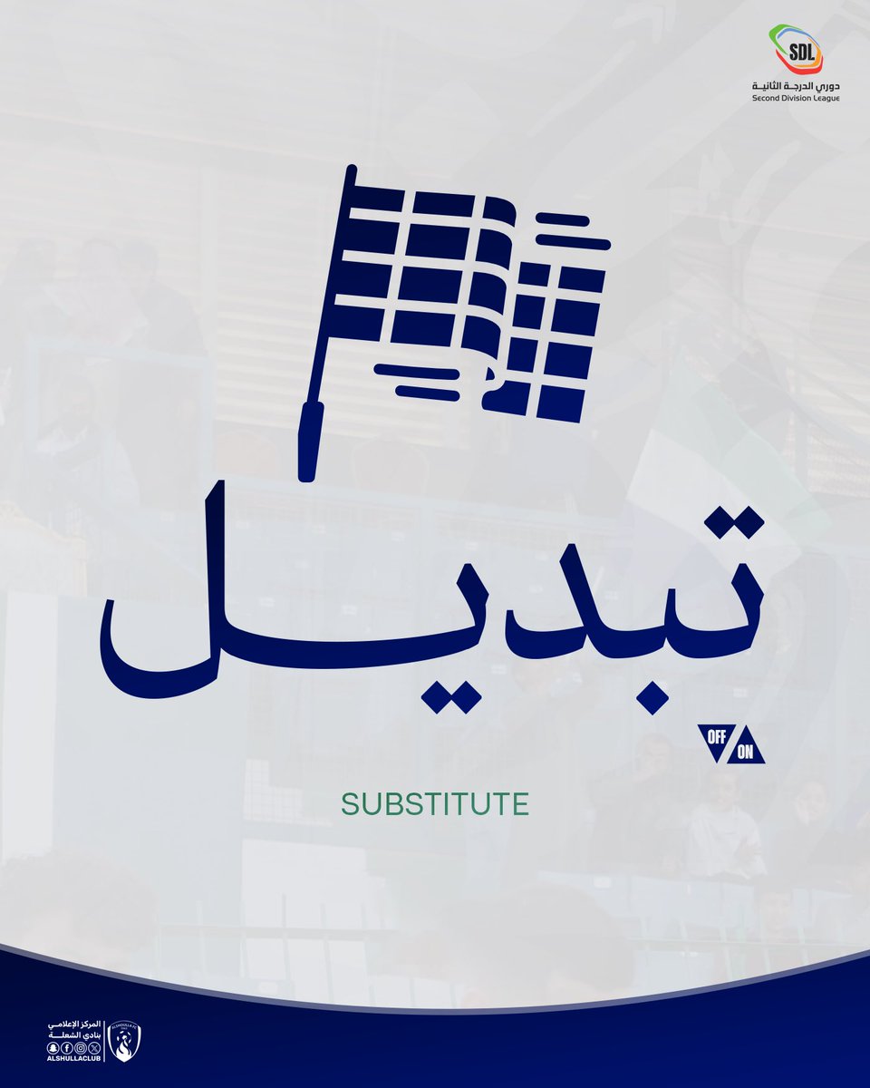🔄 || تبـديل 

⬆️🟢 دخول : عبدالإله الشنقيطي 8
⬇️🔴 خروج : بندر القحطاني 10

🏆 || #SDL  || #الشعلة_الترجي