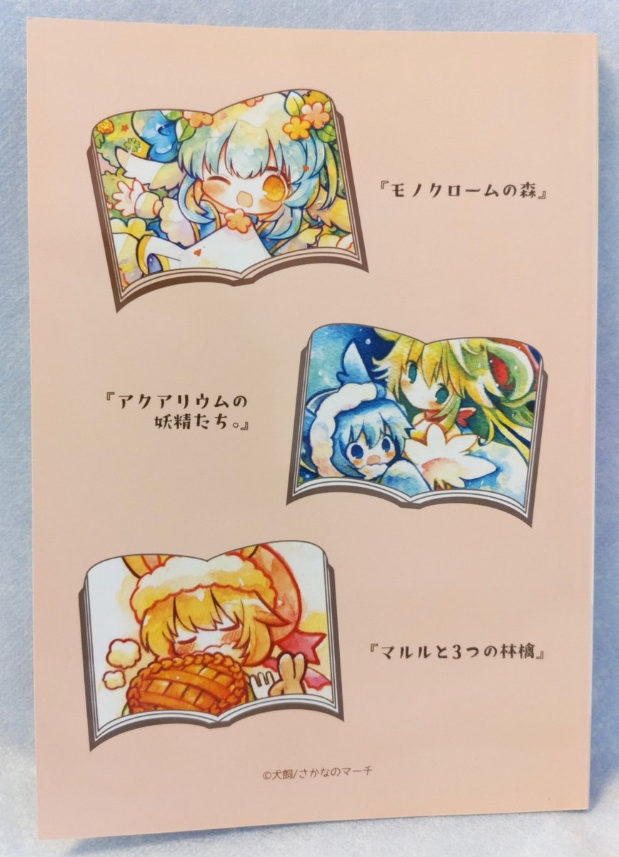 犬飼(<a href="/inukaixx/">犬飼/さかなのマーチ 【ゲーム公開中/クリエーターズマーケット（クリマ/名古屋）日曜】</a> )さんの
夏コミ新刊！

『モノクロームの森』
『アクアリウムの妖精たち。』
『マルルと3つの林檎』

2012～16年に誕生した
犬飼さんの3つの作品が一つに、
さらに、ねむりのとりの作品も収録された
犬飼さんの物語の世界に
どっぷり浸れる一冊でした！(*´꒳`*)💕