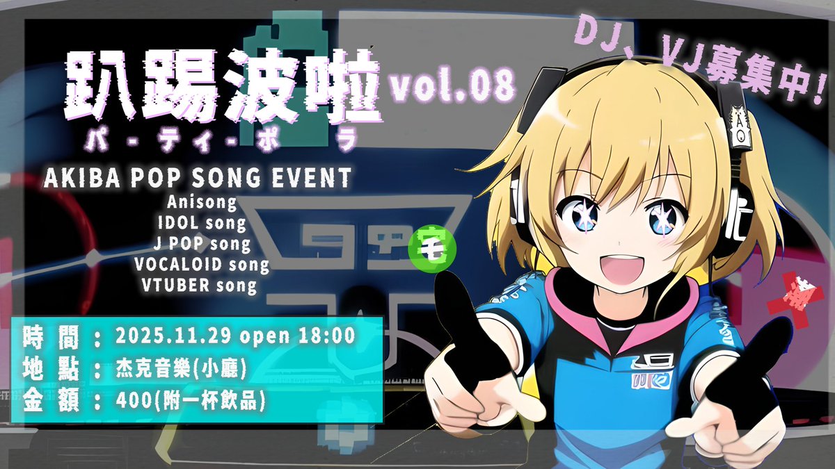 partypora's tweet photo. 各位久等了~趴踢波啦Vol.08
D、VJ募集!
以秋葉原系音樂為主軸的PARTY趴踢波啦
徵求喜歡放歌的你!

活動資訊：
時間：2025/11/29(六) 18:00進場
地點：杰克音樂小廳 (台北市萬華區昆明街76號B1)
票價：現場400元 (1D)

D、VJ募集方式：請私訊我們！
開放時段：10/24 ~ 10/31 18:00 (未率取恕不另外通知) https://t.co/6fLQDxaLG0