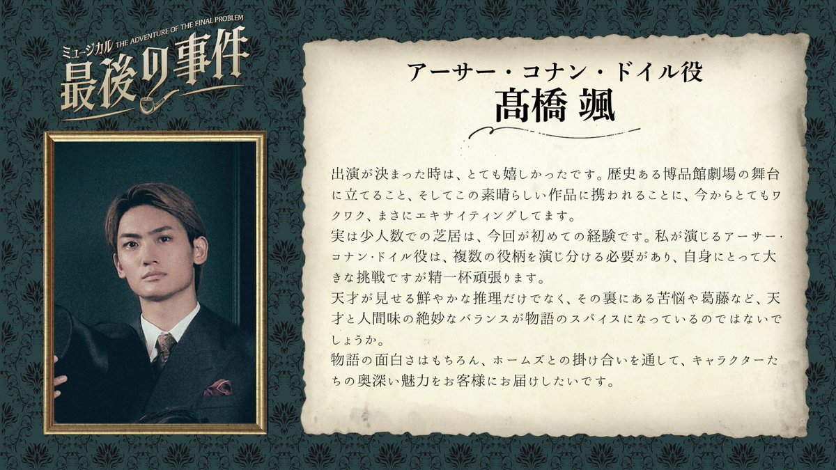 finalproblemjp's tweet image. ⋱キャストコメント到着⋰
アーサー・コナン・ドイル役
#髙橋颯 さん🎩
￣￣￣￣￣￣￣￣￣￣￣￣￣
🔔チケットは11月29日より一般発売開始🎫

#最後の事件