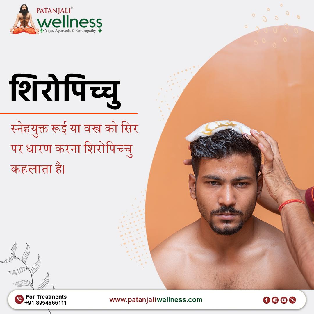 शिरोपिच्चु चिकित्सा सिर पर स्निग्ध रूई या वस्त्र धारण कर
मस्तिष्क को शांति, नींद में सुधार और तनाव से राहत देती है।
आयुर्वेदिक चिकित्सा से पाएँ मानसिक और शारीरिक संतुलन। 🌿🪔

#PatanjaliWellness #AyurvedaTherapy #ShiroPichu