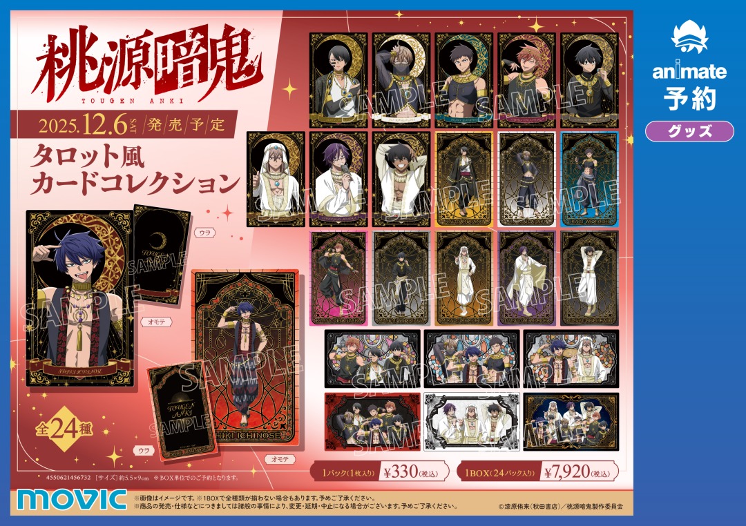 【TVアニメ『桃源暗鬼』アラビアンナイトフェア inアニメイト】が開催決定！
期間中、関連商品をご購入･ご予約で【ブロマイド(全9種)】を1枚プレゼント！
詳細はこちら x.gd/oDqXu
#桃源暗鬼