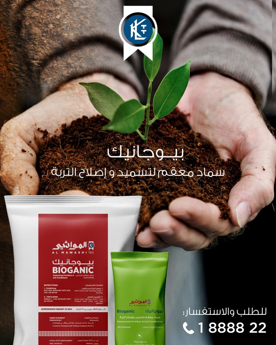 (بيوجانيك) سماد معقم لتخصيب و إصلاح التربة، صديق للبيئة، بدون رائحة، منتج كويتي، متوفر بوزن 2 كيلو و 25 كيلو ومتوفر أيضا بالطن.

خدمة الطلب متاحة 24 ساعة 7 أيام بالأسبوع اتصل على 1888822

#المواشي #سماد #بيوجانيك #منتج_كويتي #صديق_للبيئة #بدون_رائحة