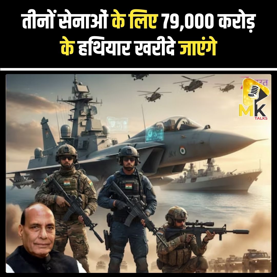 MK Talks (@mykindoftalks) on Twitter photo रक्षा मंत्रालय ने मंजूरी दी है कि भारतीय थल, जल और वायु सेना के लिए कुल 79,000 करोड़ रुपए के हथियार और रक्षा उपकरण खरीदे जाएंगे। #Mktalks #MohsinKhan #mohsinkhan #IndianDefense #DefenseBudget #ArmedForces #DefenseProcurement #RashtraSuraksha #MilitaryNews रक्षा मंत्रालय ने मंजूरी दी है कि भारतीय थल, जल और वायु सेना के लिए कुल 79,000 करोड़ रुपए के हथियार और रक्षा उपकरण खरीदे जाएंगे। #Mktalks #MohsinKhan #mohsinkhan #IndianDefense #DefenseBudget #ArmedForces #DefenseProcurement #RashtraSuraksha #MilitaryNews