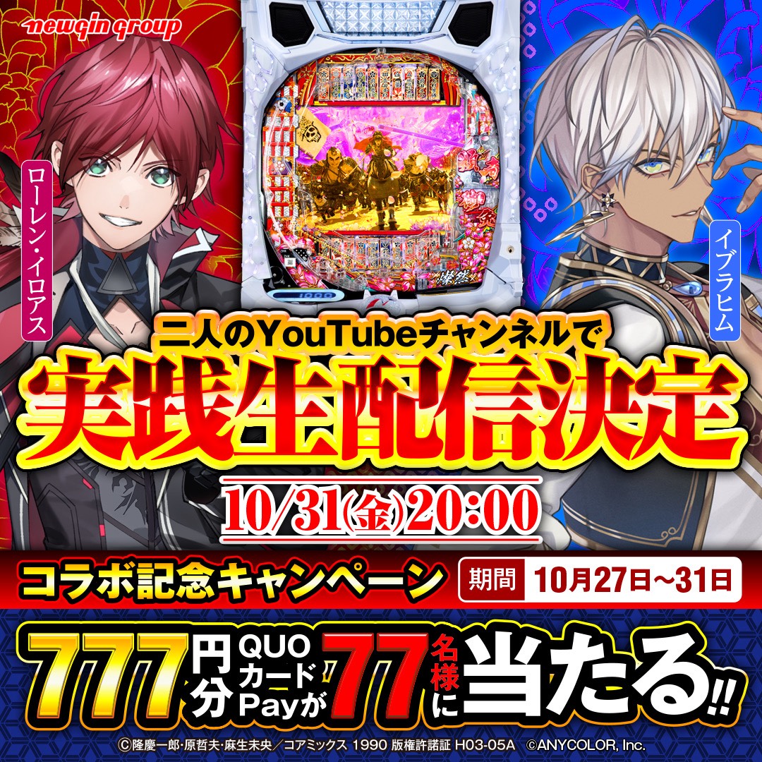 NewginGroup's tweet image. ||◤                ◥||
  「パチンコ #花の慶次~黄金の一撃」
  W実践生配信&記念キャンペーン開催
||◣                ◢||
🗓️配信日時
10月31日(金)20:00~21:00
🎙2人のチャンネルで配信!
#イブラヒム
#ローレン・イロアス
🎁キャンペーン…