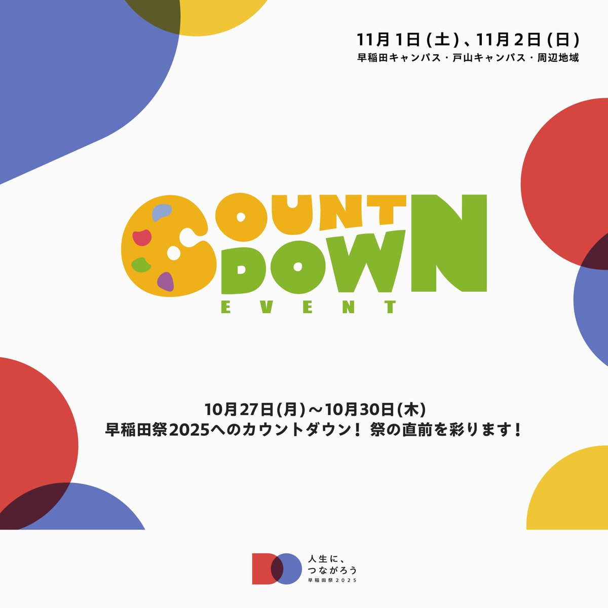 wasedasai's tweet photo. 🎨Countdown Event 開催決定!🎨
Countdown Eventが10月27日(月)〜30日(木)の昼休みに開催されます!
今年は「Palette」をテーマに、さまざまな団体が早稲田を彩ります✨️
みなさまのお越しをお待ちしております!
#早稲田祭2025 #早稲田祭 #人生につながろう #CE #CountdownEvent #Palette https://t.co/fsPloEbTgI