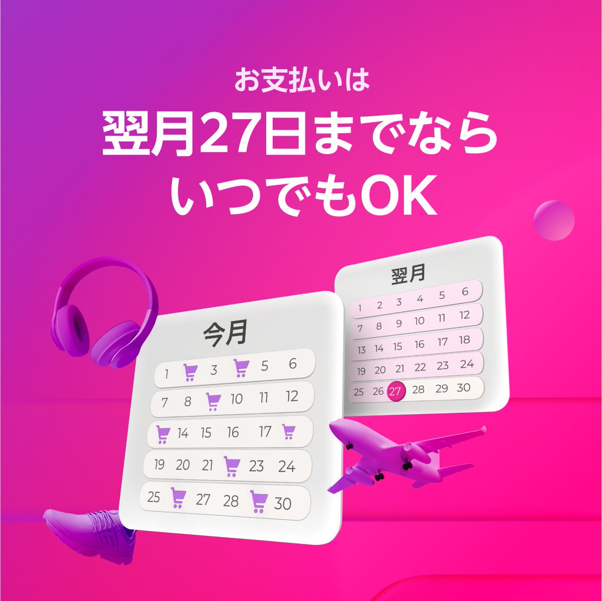 スマホだけで今すぐ購入🛍 お支払いは翌月27日までならいつでもOK
