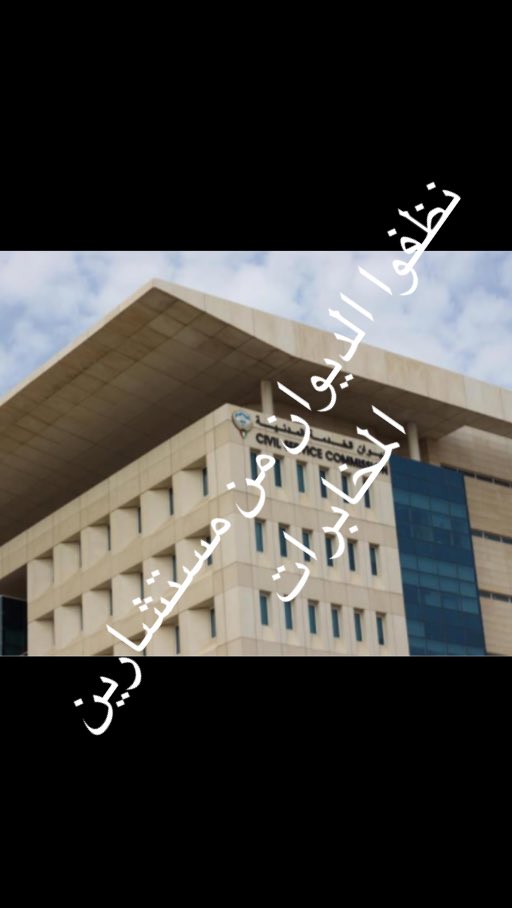 🔴نزلت تغريدة قبل يومين وقلت فيها انهم مسيطرين على البلد وعلى مستقبل عيالنا وعلى ديوان الخدمةالمدنية 
وتأكيداً على كلامي أمس صاحبي بسولفلي عن ولدة ان مقدم على الديوان وتخصصةهندسةمتخرج من لندن تصدقون قاطينه وزارةالصحةالموضوع صار أشكرة تهميش عيالنا
منو اللي قاعد يدير الديوان …⁉️