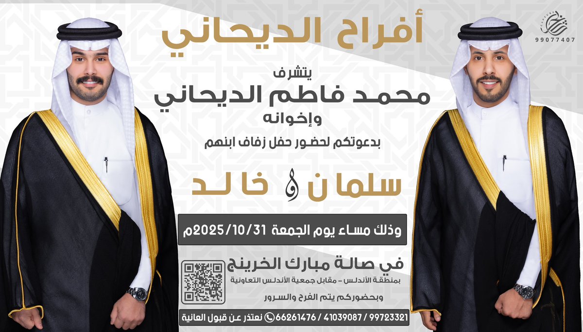 مرحبا ومسهلا 
بإسم والدي و أعمامي
اطال الله في اعمارهم
أتشرف بدعوتكم لحضور 

- حـفـل زفافي أنا واخي -

وذلك مساء يوم الجمعة الموافق 31 / 10 / 2025م

             في صالة
 مبارك الخرينج في الأندلس 

الرجاء إعتبار هذه الدعوة بمثابة دعوة شخصية

حضوركم يشرفنا … مرحبا بالجميع 💐 .