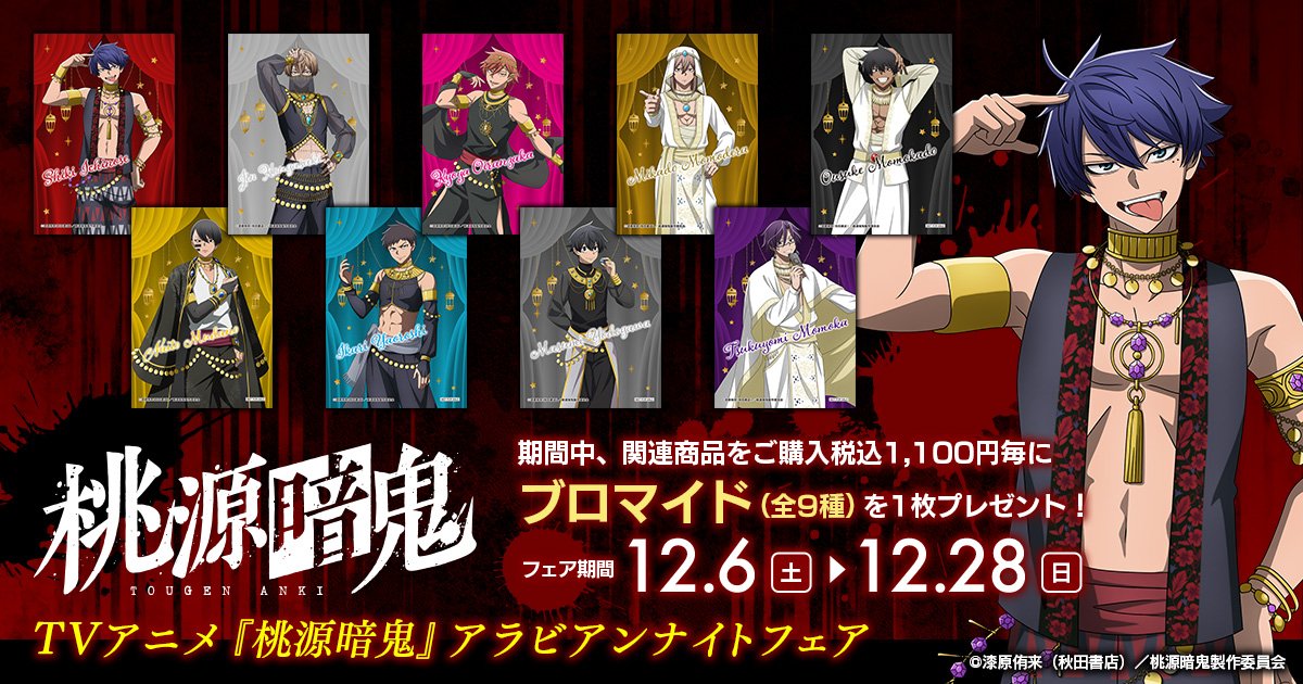 桃源暗鬼 グッズ情報 (@tougenankigoods) / Posts / X