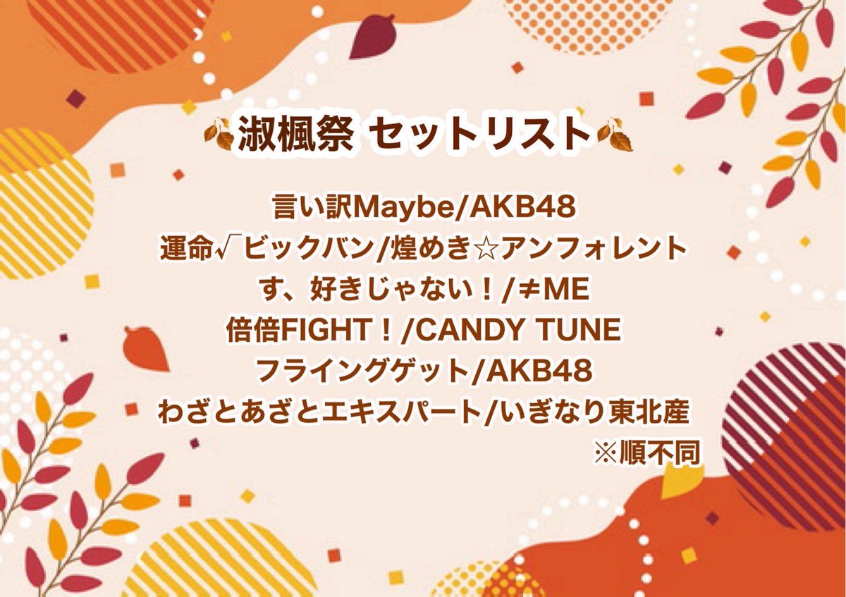 🌸イベント出演のお知らせ🌸

11/1（土）『第50回淑楓祭』
に出演させていただきます！♡

詳細は画像をご覧下さい🍁
⚠︎サークルファンディングの実施はございません。

 #いちぱーせんと  #UNIDOL  #UNIDOL東海