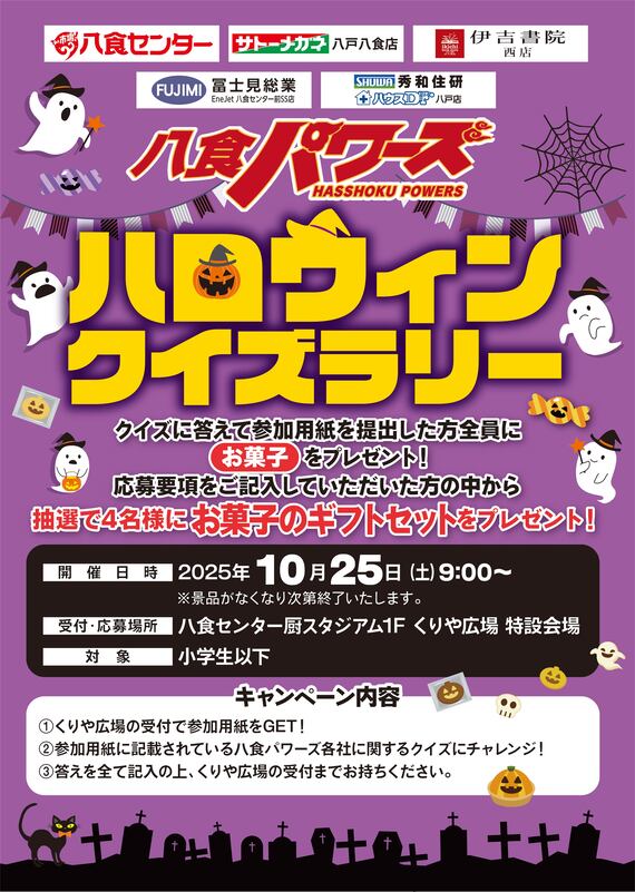 849hasshoku's tweet photo. 八食ハロウィン2025開催！！

10/25(土)からはタベラくんの仮装パーティー🍬ハロウィンクイズラリー！
10/26(日)にはお菓子のプレゼント🍭仮装ショー＆パレード🎃を開催！

今週末は八食センターへ！！

詳しい内容は公式HPチェック！
https://t.co/MQMJvYp3ZI

#八食ハロウィン #八食センター https://t.co/WxzToY4dwm