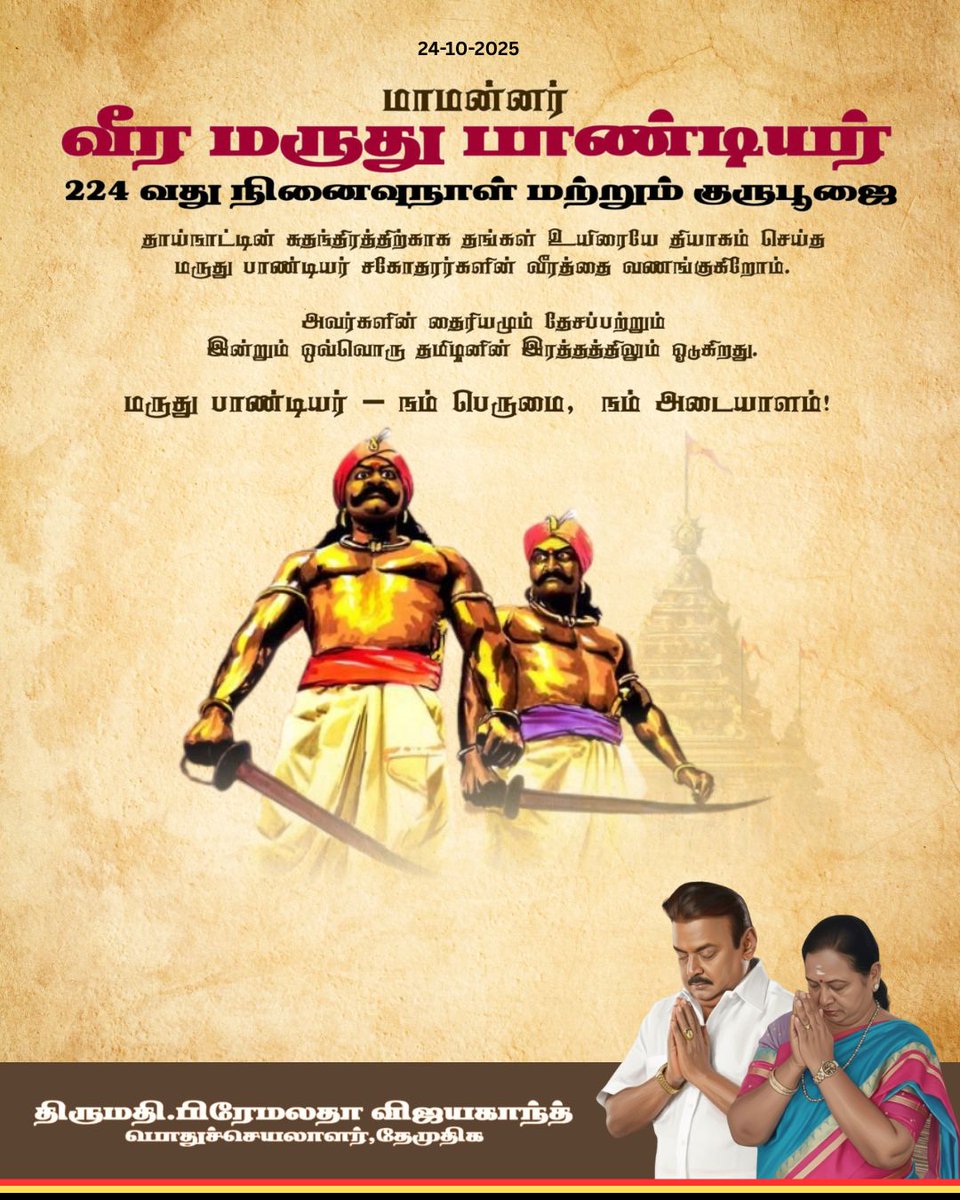 மருதுபாண்டியர் நினைவுநாளில்,
அவர்களின் வீரத்தையும், தியாகத்தையும், தேசப்பற்றையும் நினைவு கூர்ந்து வணங்குவோம்.

 #மருதுபாண்டியர் #maruthupandiyar