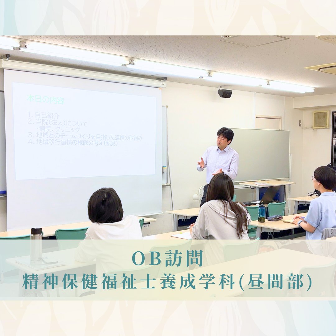 【OB訪問】精神科病院で働く精神保健福祉士の仕事とは―高月病院・地域連携室室長による説明会―｜精神保健福祉士養成学科（昼間部）  

▽詳細はこちら
nippku.ac.jp/school-life/cl…

#通学部 #国家資格 #新宿 #高田馬場 #キャリアアップ #キャリアチェンジ #日福 #日本福祉教育専門学校 #P #精神保健福祉士