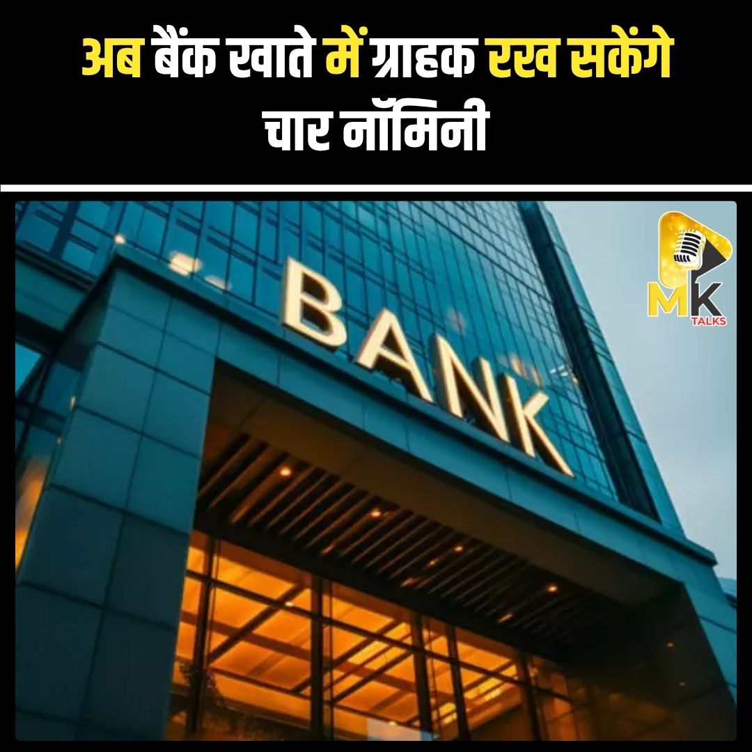 MK Talks (@mykindoftalks) on Twitter photo 1 नवंबर से लागू नए नियम के तहत बैंक खाते में ग्राहक एक के बजाय चार नॉमिनी नियुक्त कर सकेंगे। इससे नॉमिनी न होने की स्थिति में पैसे मिलने में कोई दिक्कत नहीं होगी।#Mktalks #MohsinKhan #mohsinkhan #BankingUpdate #NomineeRule #IndianBanks #FinancialNews #CustomerBenefit #BankingNews 1 नवंबर से लागू नए नियम के तहत बैंक खाते में ग्राहक एक के बजाय चार नॉमिनी नियुक्त कर सकेंगे। इससे नॉमिनी न होने की स्थिति में पैसे मिलने में कोई दिक्कत नहीं होगी।#Mktalks #MohsinKhan #mohsinkhan #BankingUpdate #NomineeRule #IndianBanks #FinancialNews #CustomerBenefit #BankingNews