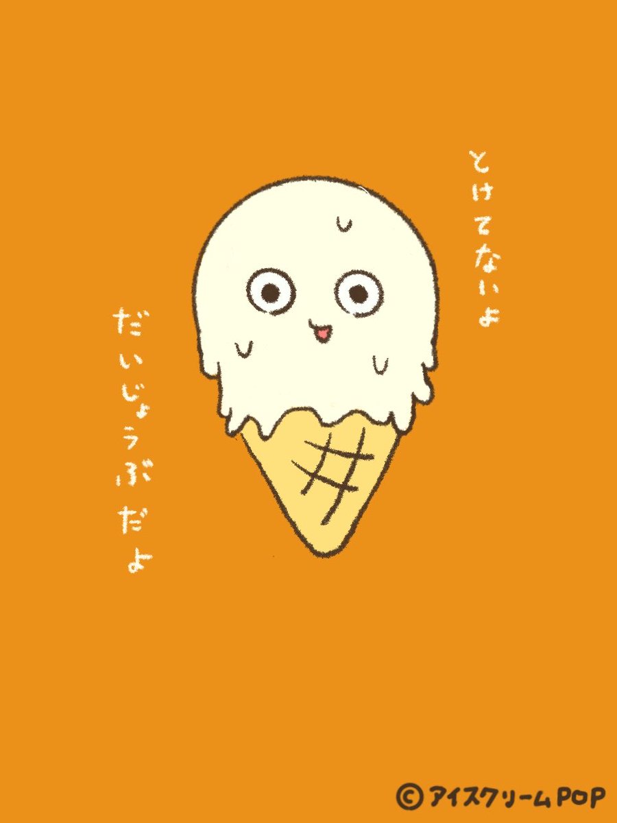アイスクリームPOP【子ども向け音楽/YouTube】 (@icecreeampop) on Twitter photo 「とけてないよ だいじょうぶだよ」
熱々の焼き芋食べたアイスくん🍠
#ゆるいイラスト
#アイスクリームPOP
#こども音楽
ーーーーー
今週もお疲れ様でした🍵✨ 「とけてないよ だいじょうぶだよ」
熱々の焼き芋食べたアイスくん🍠
#ゆるいイラスト
#アイスクリームPOP
#こども音楽
ーーーーー
今週もお疲れ様でした🍵✨