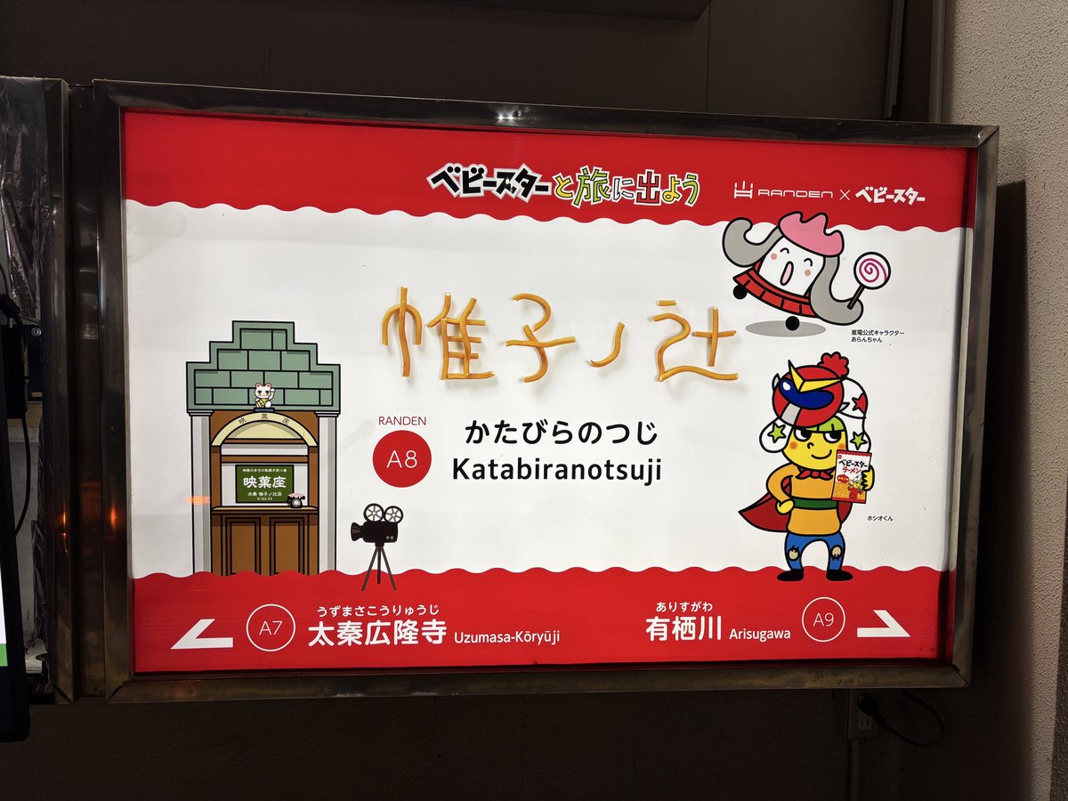 嵐電がベビースターとコラボしたら駅名標の文字がベビースターラーメンになってました。