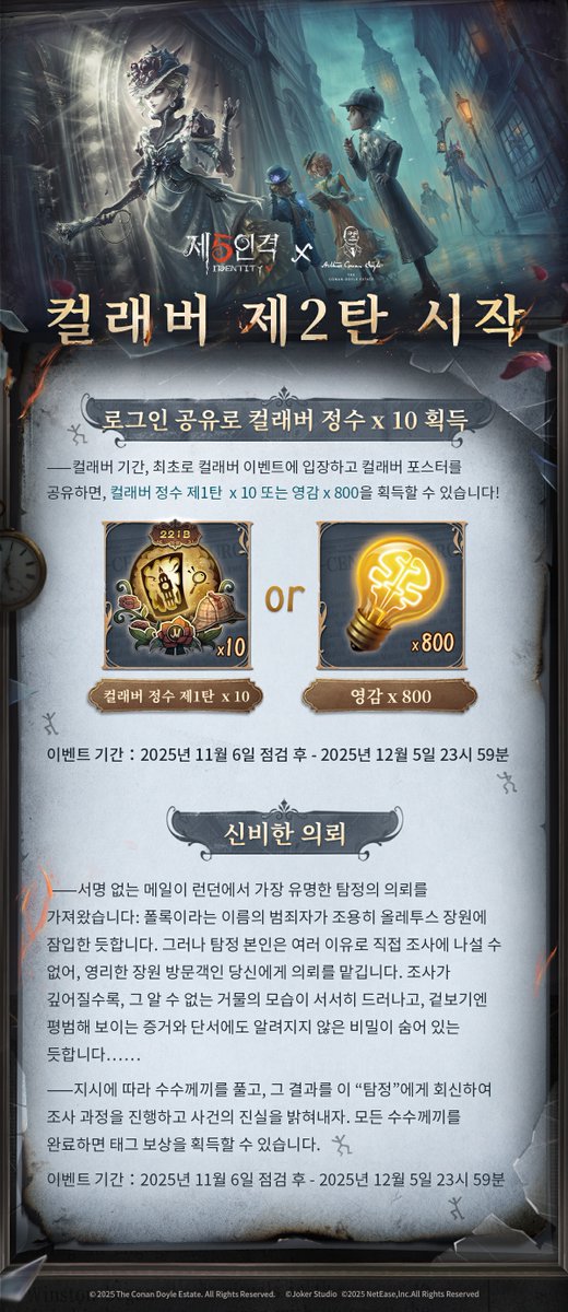 identity5kr's tweet photo. 제5인격 × 코난 도일 재단 컬래버 제2탄 이벤트가
11월 6일 시작된다네~

이벤트 안내가 전달되었으니
확인해 주시기 바란다네~

신비한 의뢰, 숨겨진 단서…
탐정들을 다시 베이커가 221B로 이끌고 기다리는 것은
보헤미아 왕실 뒤에 숨겨진 미스터리라네~

기대해 주시게나~

#제5인격
#IdentityV https://t.co/iwFSDdlSl6