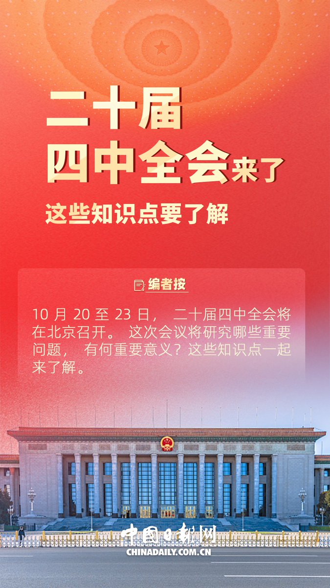ljng1244441's tweet image. 党的二十届四中全会