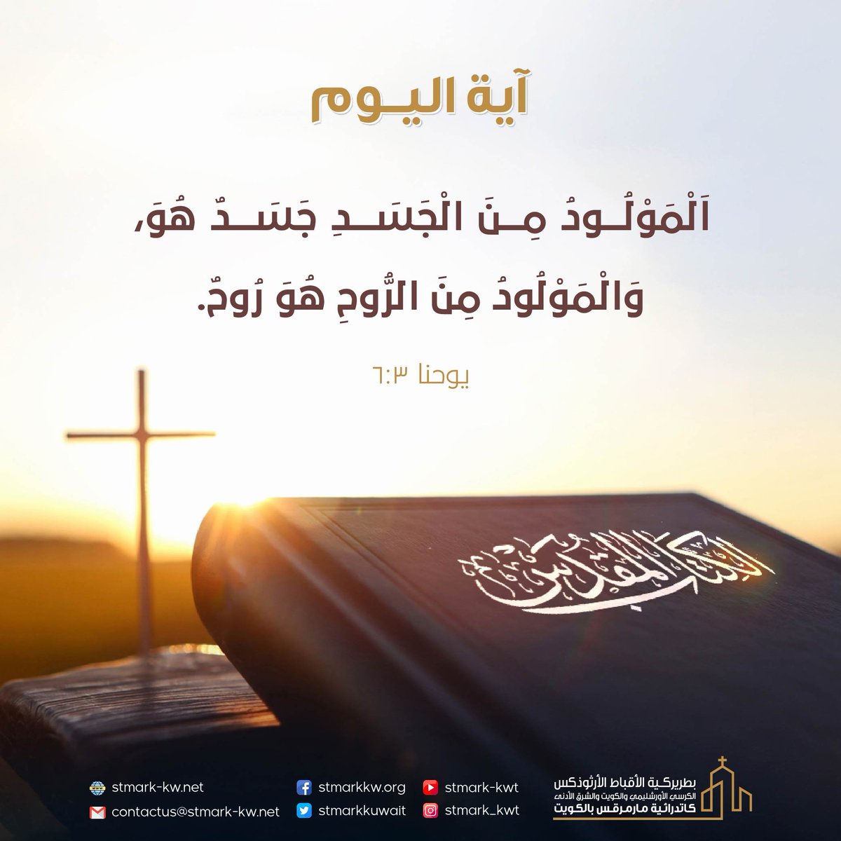 كنيسة مارمرقس الكويت (@stmarkkuwait) on Twitter photo #آية_اليوم #آية_اليوم