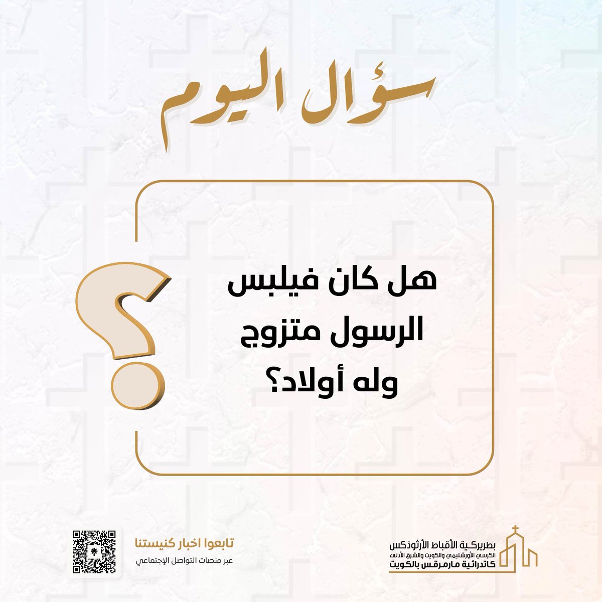 كنيسة مارمرقس الكويت (@stmarkkuwait) on Twitter photo #سؤال_اليوم #سؤال_اليوم