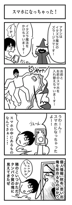 4コマ漫画 『スマホになっちゃった!』📱 