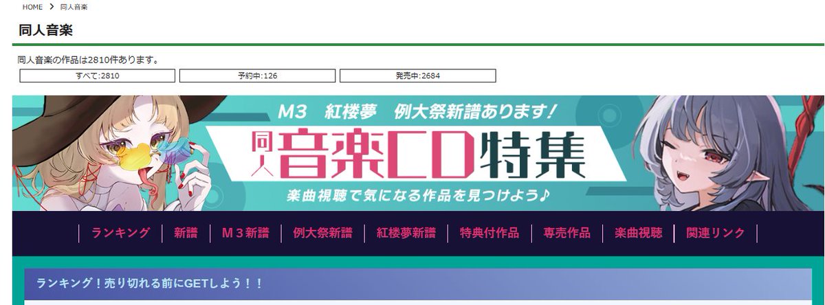 メロンさんの同人音楽CD特集のバナーに新譜のイラスト使ってもらってますぅ。すげぇ！！！
さるかなさんのイラスト、素敵すぎるんすよっ！！！！
うぉぉぉぉぉ！！！

melonbooks.co.jp/tags/index.php…