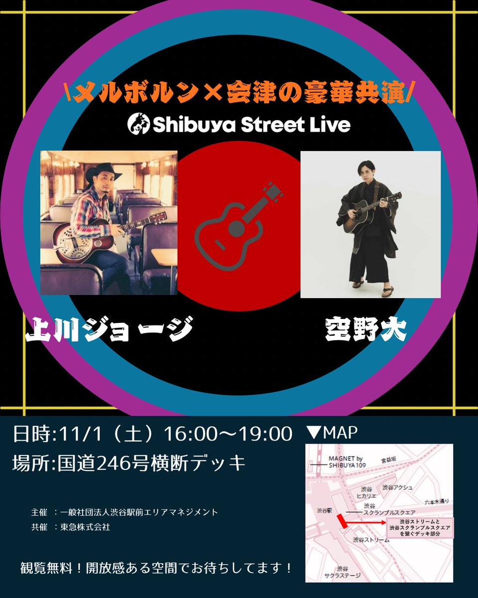 ／
📢ジョージ上川×空野大
ストリートライブ決定
＼
📍場所：国道246号横断デッキ
📅日時：11/1(土)16:00-19:00　
🎤出演：ジョージ上川　空野大（<a href="/Sorano_dai/">Dai Sorano -空野大-🇯🇵</a>）

長年メルボルンでストリートライブを行う「上川ジョージ」＆民謡とPOPSを融合させた「訛り唄」の家元「空野大」のコラボをお見逃しなく！
