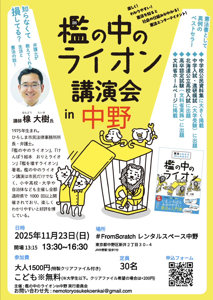 nemoto_ryosuke2's tweet image. 全国で1200回以上開催されてきた大人気講演『檻の中のライオン』が、ついに中野で初開催！
憲法を「ライオンと檻」にたとえて、楽しく・わかりやすく学べます

根本は主催者側で参加します

日時：11月23日(日) 13:30～16:30（開場13:15）
場所：＃FromScratch レンタルスペース中野

参加費：大人…
