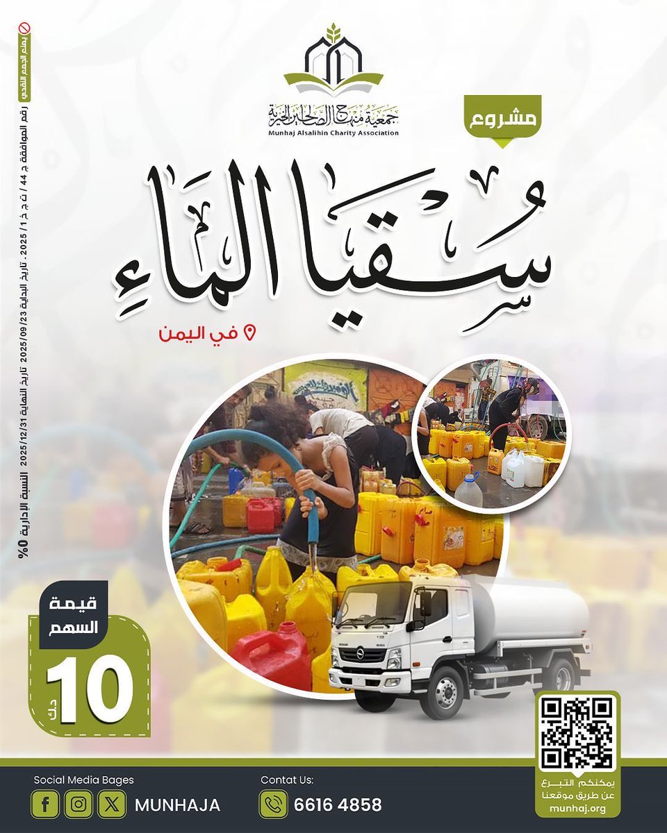 في اليمن، العطش يهدد الحياة… وتبرعك بسقيا الماء هو أعظم الصدقة.
قال ﷺ: "أفضل الصدقة سقي الماء."
للتبرع👇👇👇
munhaj.org/426