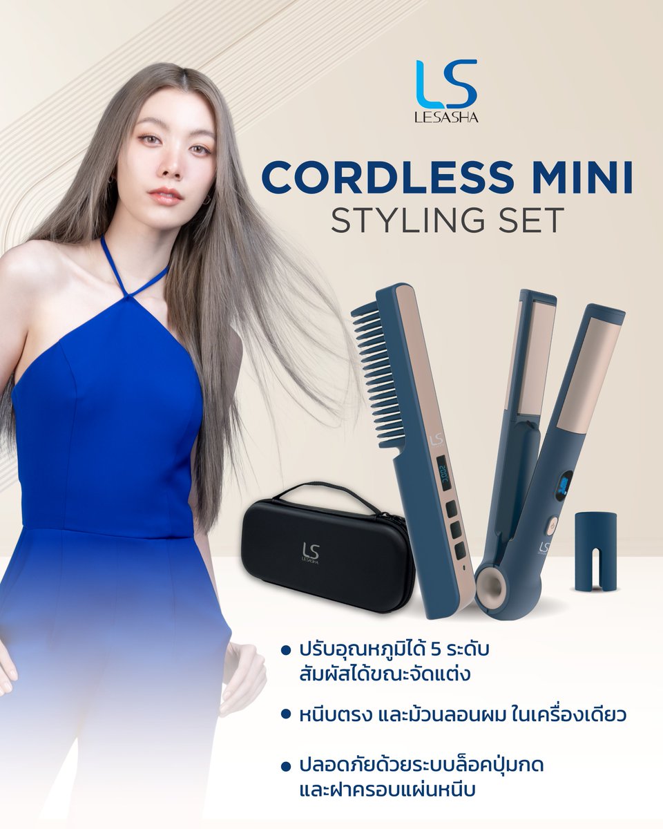 เพราะเมื่อไหร่ที่น้องออมจับ LESASHA นั่นหมายความว่ามันต้องมีคนผมสวย 😌

หวีแปรงไฟฟ้า &amp; เครื่องหนีบและม้วนลอน Cordless Mini Styling Set ครบทุกลุคในทุกทริป!
✨ ไร้สาย ขนาดเล็กกระทัดรัด
✨ ปรับความร้อนได้หลายระดับ
✨ สัมผัสได้ขณะใช้งาน ไม่ร้อนมือ
✨ มาพร้อมกระเป๋าเคสสำหรับพกพา