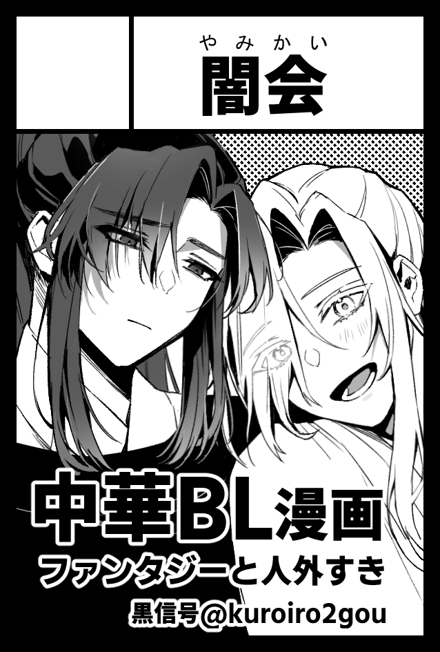 11/24のコミティア154
こ42a 闇会 でスペース頂きました!
関コミの新刊持って行きます。 