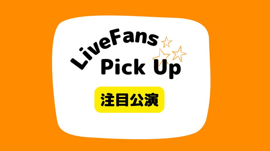 livefans's tweet image. 【注目公演】
OTODAMA EXPO～千里ヶ丘編～ ＠ 万博記念公園 もみじ川芝生広場 (大阪府)
(2025.10.25)
👇
livefans.jp/events/1830959

#livefans
#オトダマ
#OTDM
#セットリスト