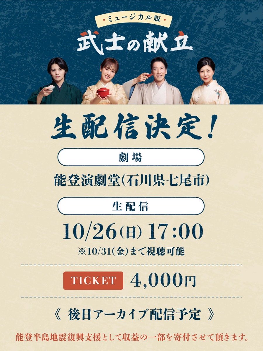 AlexandriteSTG's tweet photo. ミュージカル版『武士の献立』
大千穐楽・生配信決定!!
https://t.co/W9lgW0zT5r

配信視聴で大千穐楽を見届け
能登復興の応援をしませんか？

※上演諸経費を除いた金額を寄付します
※視聴した方に寄付先の候補を募ります

寄付先候補は下記📩alexandrite_stage0621@yahoo.co.jp

#アレステ #献ミュ https://t.co/uN2Jn83JkH