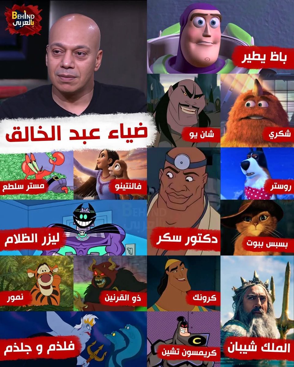 تخيل إن أصوات كل الشخصيات دي وراها شخص واحد ! 🔥 

صوت مميز و في نفس الوقت متنوع و بيقدر يغير من طبقات صوته و يعمل شخصيات مختلفة بطريقة مبهرة جداً ... الفنان المبدع ضياء عبد الخالق ❤️