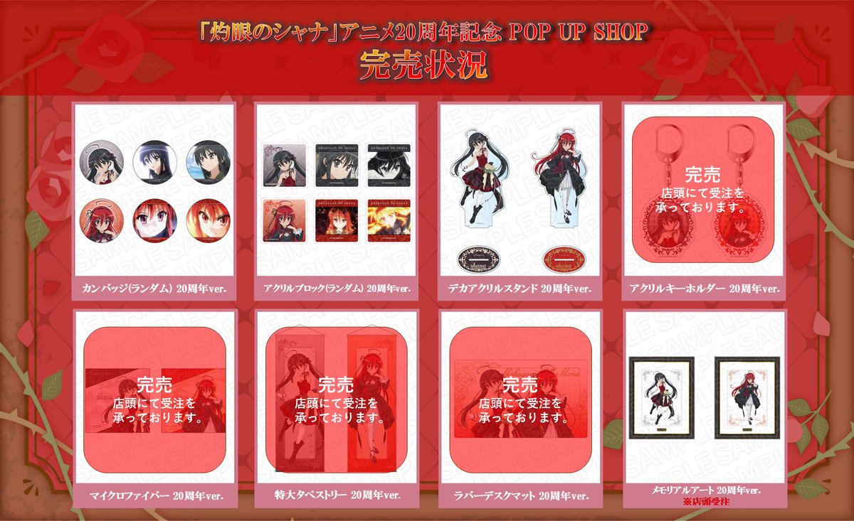 🔥「灼眼のシャナ」アニメ20周年記念 POP UP SHOP🔥 10/25(土)現在の