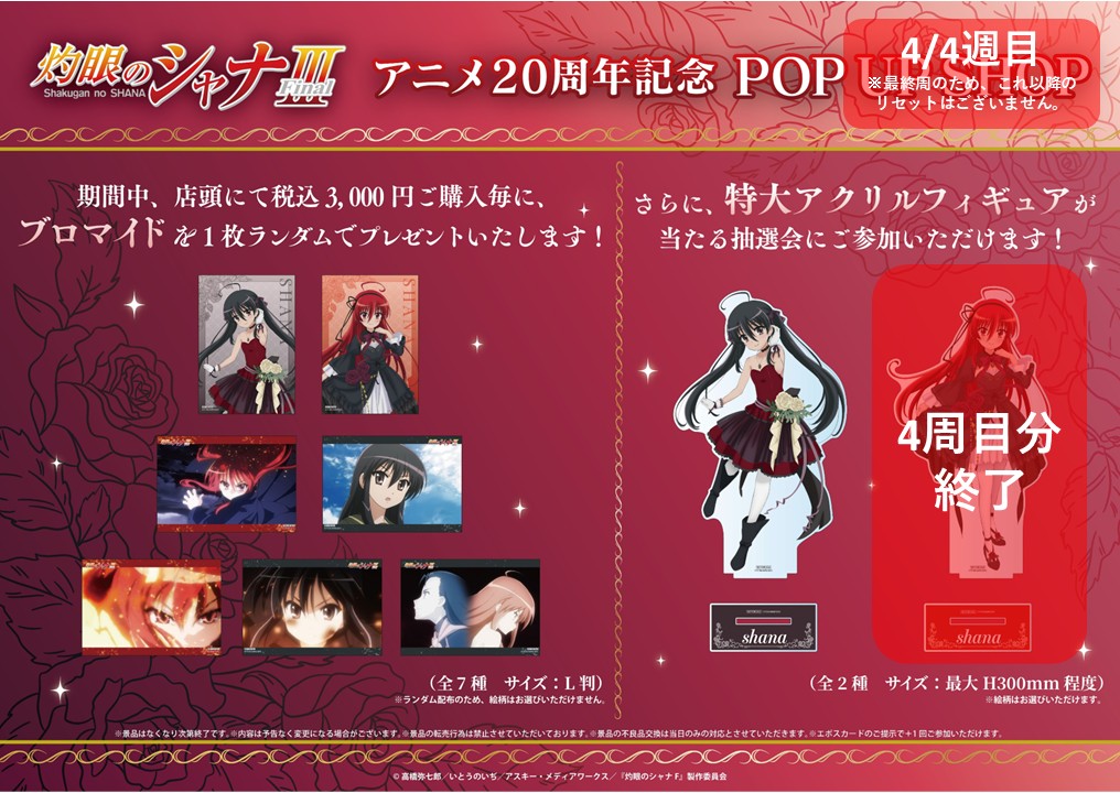🔥「灼眼のシャナ」アニメ20周年記念 POP UP SHOP🔥 10/25(土)現在の