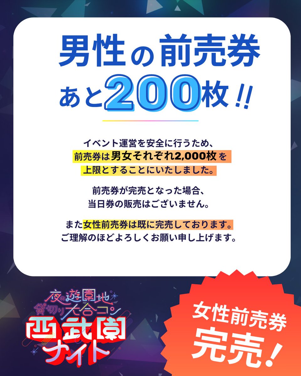 seibuennight's tweet photo. ⚠️【男性の前売券あと20O枚!!】💁‍♂️
イベント運営を安全に行うため、前売券は男女それぞれ2,000枚を上限とすることにいたしました。
前売券が完売となった場合、当日券の販売はございません。
また女性前売券は既に完売しております。
ご理解のほどよろしくお願い申し上げます。 https://t.co/3ToJ0Evuua