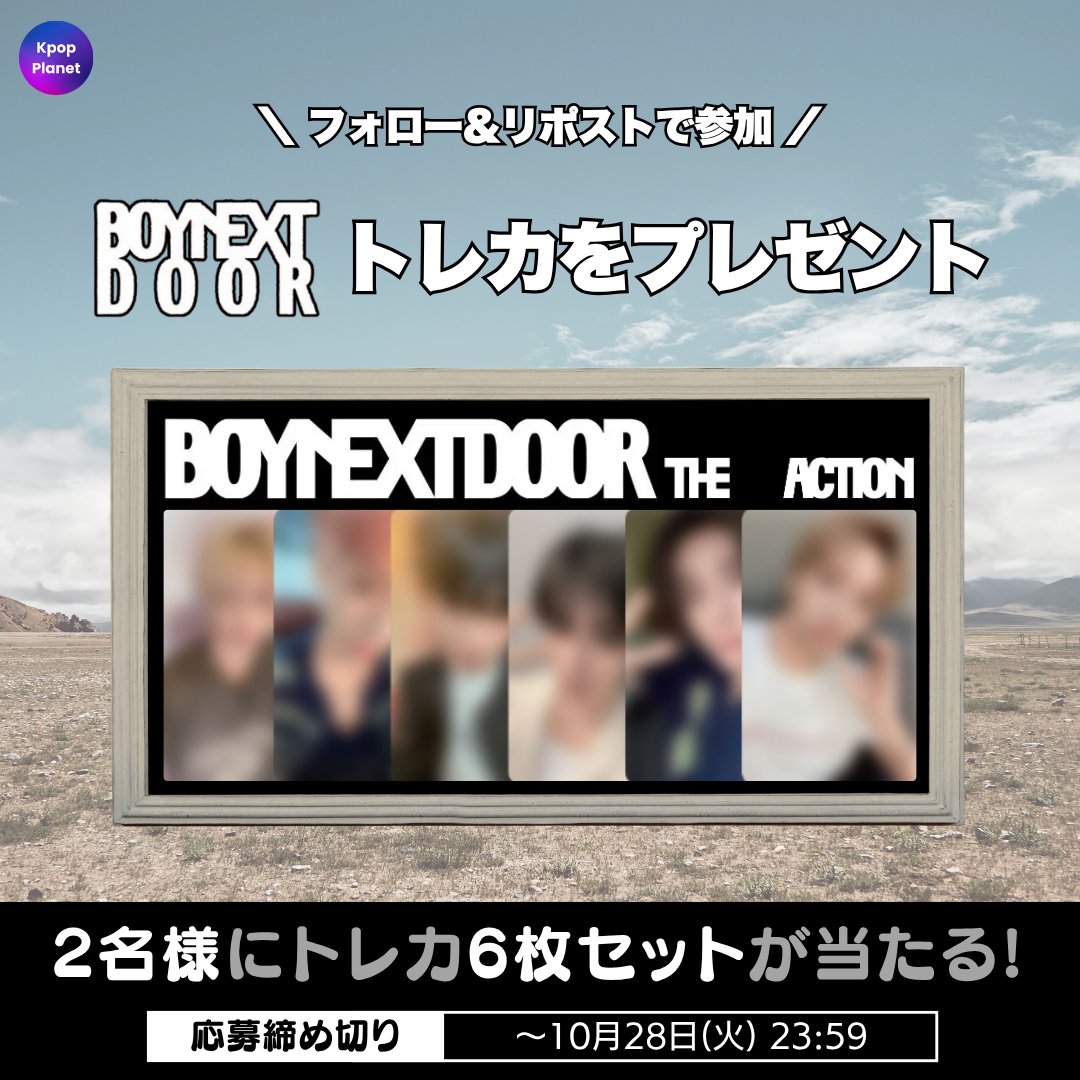 kpop_planet_jp's tweet image. /
🚪プレゼント企画🚪
\
抽選で2名様に #BOYNEXTDOOR の『THE ACTION』 WITHMUUラキドロ #6枚セット をプレゼントします🎁✨
🎯応募方法:
① 本アカウント(@kpop_planet_jp)をフォロー👤
② リポスト🔁
📅イベント期間:~10/28(火) 23:59
※ 日本の居住者限定イベントです。