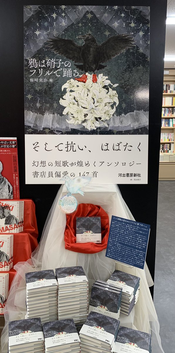 KinoShinjuku's tweet photo. 【2階文学】

新宿本店の詩歌コーナー担当が本を出しました。

🆕梅﨑実奈 編
『鴉は硝子のフリルで踊る』
　河出書房新社

そうです、いつも詩歌の新刊などつぶやいてるわたしです。そしてこれをつぶやいているわたしです。
大好きな短歌を編んで〈幻想の短歌〉アンソロジーをつくりました。
素敵な歌だらけの最高の一冊ができたと思います。
ぜひ手に取って欲しいです。

とか冷静に���ってみたけど本音は………

まじサイコーなのできたから絶対読んでーーーーー！！！よろしくお願いします！！！！！um

F08-短歌