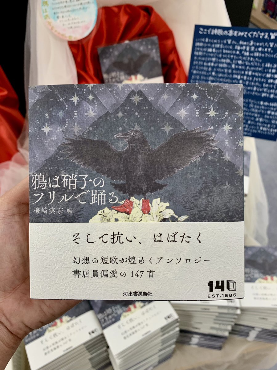 KinoShinjuku's tweet photo. 【2階文学】

新宿本店の詩歌コーナー担当が本を出しました。

🆕梅﨑実奈 編
『鴉は硝子のフリルで踊る』
　河出書房新社

そうです、いつも詩歌の新刊などつぶやいてるわたしです。そしてこれをつぶやいているわたしです。
大好きな短歌を編んで〈幻想の短歌〉アンソロジーをつくりました。
素敵な歌だらけの最高の一冊ができたと思います。
ぜひ手に取って欲しいです。

とか冷静に���ってみたけど本音は………

まじサイコーなのできたから絶対読んでーーーーー！！！よろしくお願いします！！！！！um

F08-短歌