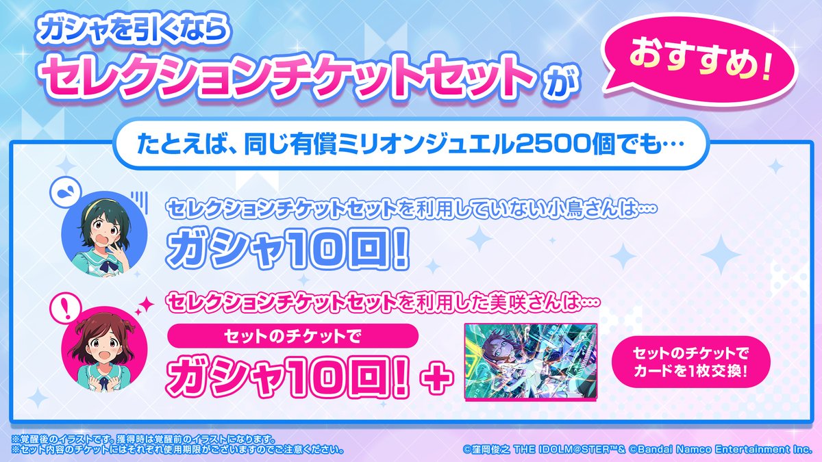 imasml_theater's tweet image. ＼\ガシャを引くなら/／
セレクション
チケットセットがお得✨
￣￣V￣￣￣￣￣￣￣￣￣

セレクションチケットセット発売中！

📅11/26（水）23:59まで

同じミリオンジュエル2500個で
対象のSSRカード1枚とSRカード1枚を追加で選べる🎉
SSRカードには専用衣装と、特別なエピソード付き！

#ミリシタ