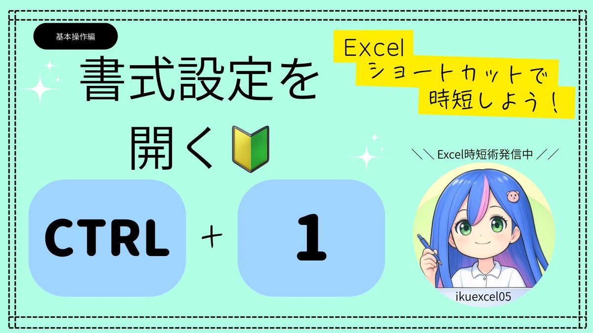 ikuexcel05's tweet image. 🔰セルの書式設定を開く✨

　Ctrl + 1

フォントや罫線、
表示形式を変えるとき、
リボンや右クリックから探すより断然はやい！💨

セルを選んでそのままショートカット！

毎日使うなら覚えておきたい基本操作🌱

#Excel時短術