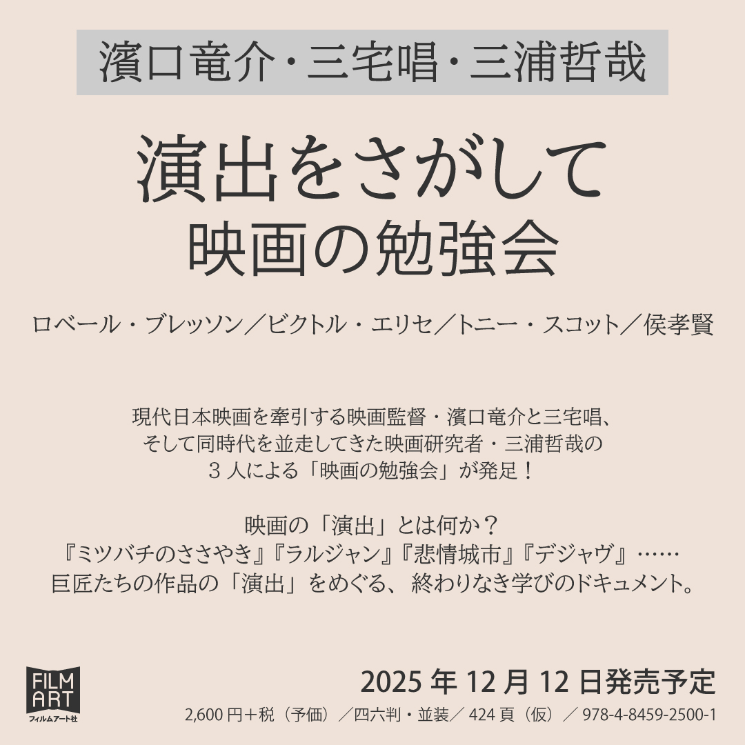 filmartsha's tweet image. 【新刊情報】

『演出をさがして　映画の勉強会』
濱口竜介・三宅唱・三浦哲哉 ＝著
amzn.to/4nfyWu7

現代日本映画を牽引する映画監督・濱口竜介と三宅唱、そして同時代を並走してきた映画研究者・三浦哲哉の3人による「映画の勉強会」が発足！

映画の「演出」とは何か？…