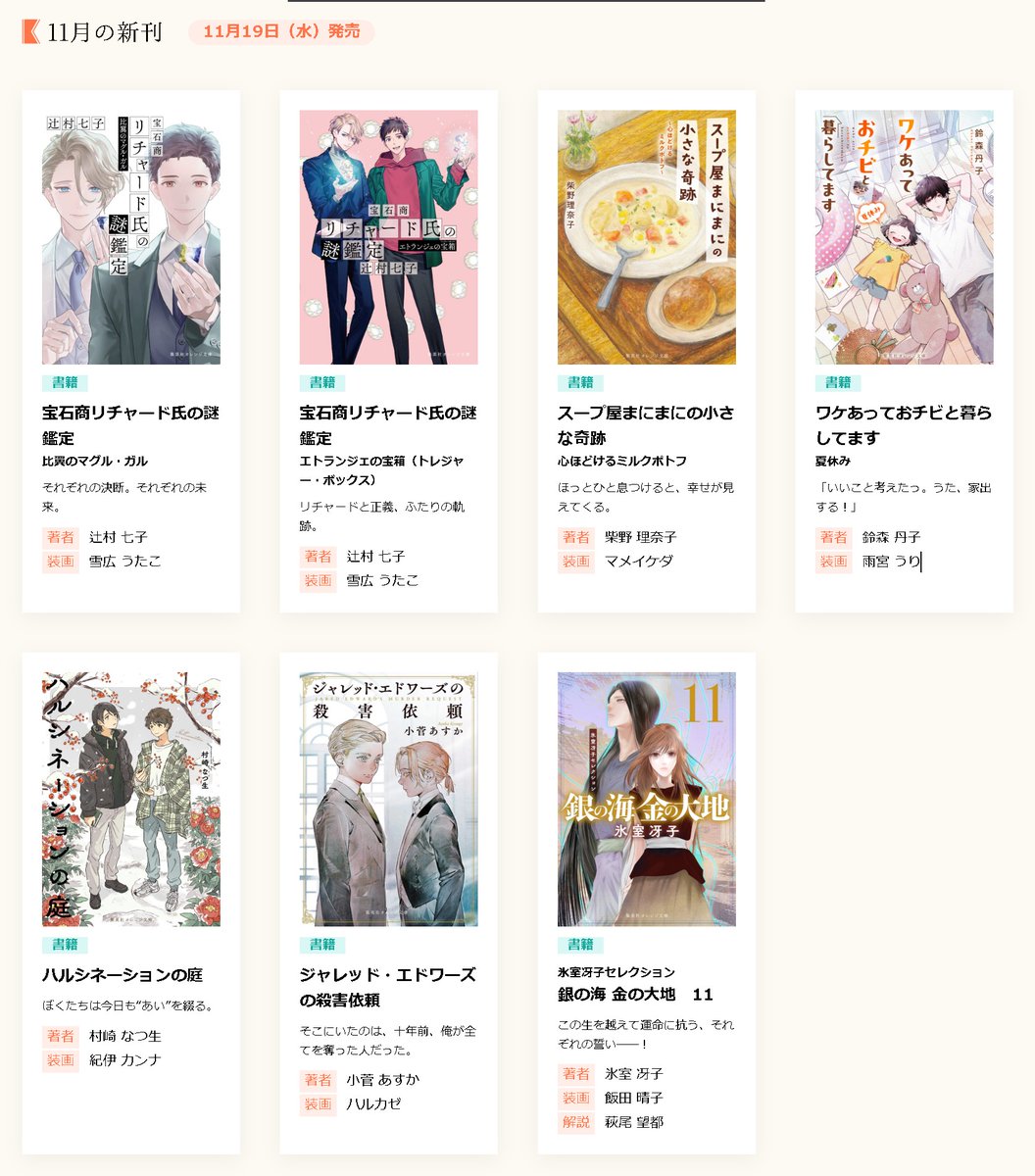 orangebunko's tweet photo. 【次月刊情報公開中！】
集英社オレンジ文庫は、ただいま10月刊6タイトルが好評発売中。
公式HPでは11/19（水）発売予定、11月刊7タイトルについて先行情報を公開中です。
書影、全点揃っております。ぜひご覧ください！ https://t.co/bd7WKHJwoS https://t.co/oIUdDq3FqI