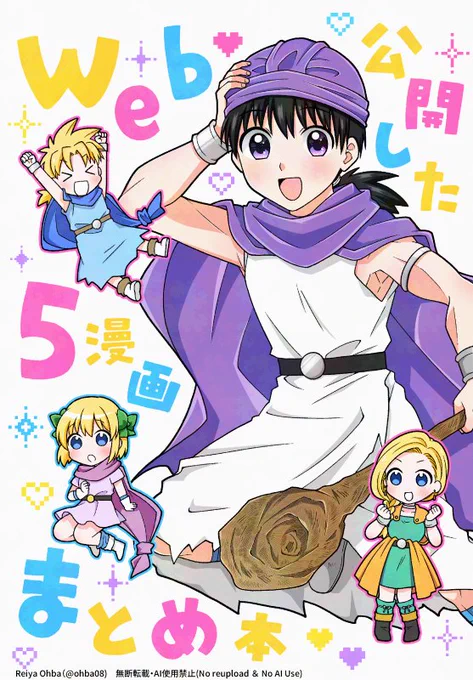 同人誌をBOOTHにて通販しています!
先月発行したDQ5まとめ本・DQ9絵日記の他、超いにしえクロノ本や商業単行本にならなかった過去の連載作の同人誌があります!サイン本もあり✨
火曜から手数料が上がってしまうので、ご興味ある方はぜひ今のうちにご利用いただけると嬉しいです!
入口はプロフ欄へ! 