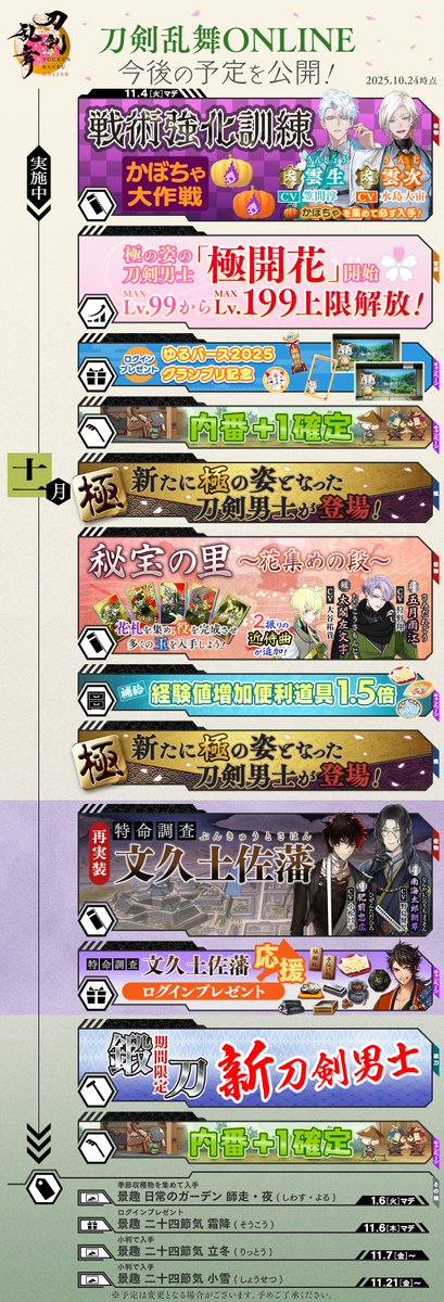 【今後の予定公開】
11月の今後の予定を公開いたします。次回12月の今後の予定は11月21日(金)に公開予定です。引き続き『刀剣乱舞ONLINE』をよろしくお願いいたします。
 #刀剣乱舞 #とうらぶ